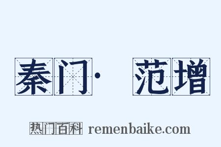 秦门·范增是什么意思的图片